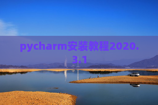 pycharm安装教程2020.3.1