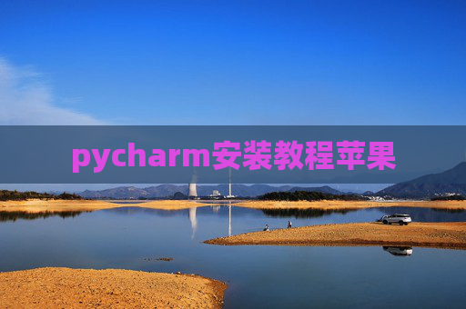 pycharm安装教程苹果